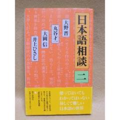 日本語相談〈２〉　☆初版本☆
