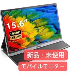 モバイルモニター 15.6インチ PSE認証済み 新品・未使用