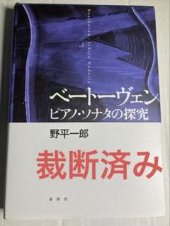 【裁断済】ベートーヴェン　ピアノ・ソナタの探究