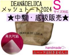 【底板販売】ハンドメイド　ディーンアンドデルーカ　メッシュトート2024 a