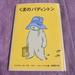 希少絵本パディントン絵本シリーズ3冊セット パディントン ミニ絵本3冊セット マイケル・ボンド（作