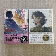 阿部智里　亡霊の烏　皇后の碧