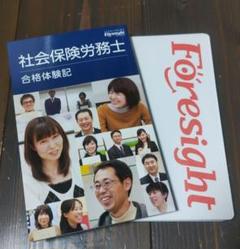 【最終値下げ】フォーサイト 社労士合格体験記＆合格手帳