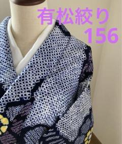 ❤️有松絞り　美品　浴衣　広襟　156 ❤️有松絞り美品浴衣広襟156