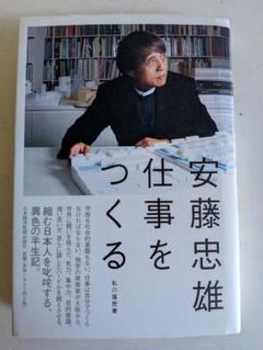 ★安藤忠雄　直書きサイン本★　仕事をつくる: 私の履歴書/6セット 海外ブランド Amazon.co.jp: 仕事をつくる 安藤忠雄 私の履歴書