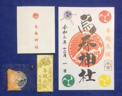 烏森神社 ❤限定御朱印❤《年越大祓》御守り《越年来福》大祓の塩