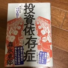 投資依存症 森永卓郎　こうしてあなたはババを引く