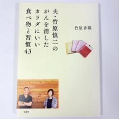 夫・竹原慎二のがんを消したカラダにいい食べ物と習慣43 | 竹原