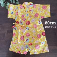 【新品タグ付き】ベビー甚平浴衣 80cm