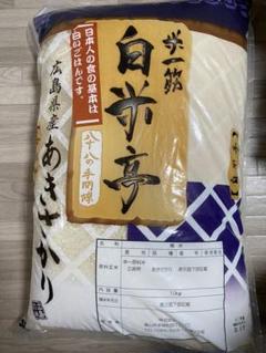 広島県産 あきさかり 10kg