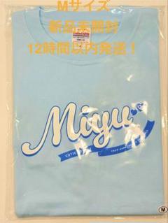 梅田みゆ 推しアピTシャツ Mサイズ CUTIE STREET きゅーすと 梅田みゆ 推しアピTシャツ 推しAPI