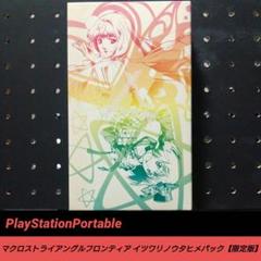 [PSP]マクロストライアングルフロンティア イツワリノウタヒメパック【限定版】