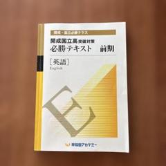 開成国立高等学校対策 必勝テキスト 前期 英語