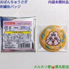 おぱんちゅうさぎ 刺繍缶バッジ 絵柄5 内袋未開封品 可哀想に