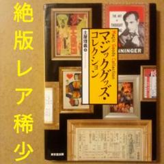 絶版／マジックグッズ・コレクション　土屋理義　サイン本　見てわかるマジックの歴史のサムネイル