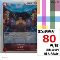 残2）1枚 ジョズ OP02-008 R 80円×枚