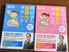 男の子の国語力の伸ばし方　女の子の算数力の伸ばし方　2冊セット