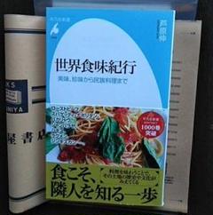 世界食味紀行 : 美味、珍味から民族料理まで　芦原 伸　968円