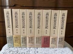 2025年最新】高松宮日記の人気アイテム - メルカリ