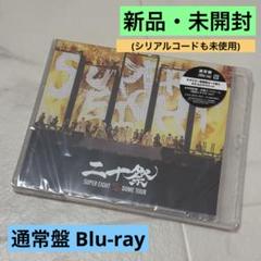 二十祭 SUPER EIGHT DOME TOUR ブルーレイ