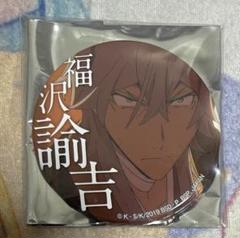 【2025年製 新品】 文豪ストレイドッグス メルカリ - 福沢諭吉 缶バッジ 一番カフェ ピンズ・ピンバッジ・缶バッジ