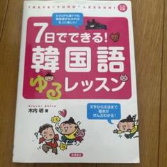 7日でできる!韓国語ゆるレッスン