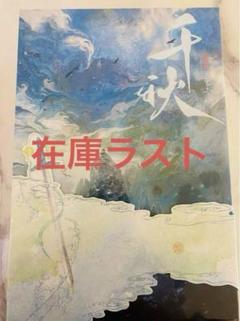 2025年最新】山河剣心の人気アイテム - メルカリ