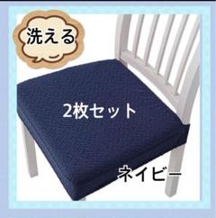 椅子カバー 洗える 座面カバー ストレッチ素材 簡単装着 【 2枚 】 ネイビー