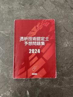 2025年最新】透析技術認定士の人気アイテム - メルカリ