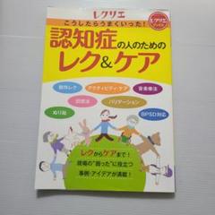 こうしたらうまくいった! 認知症の人のためのレク&ケア (レクリエブックス)