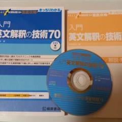 桐原書店　大学受験スーパーゼミ　徹底攻略　きっちりわかる　入門英文解釈の技術70