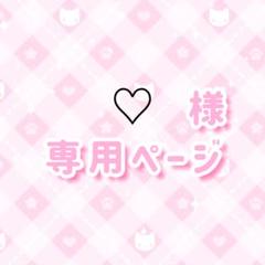 専用ページ ♡みっちー♡様 ♡e♡様専用ページ - メルカリ