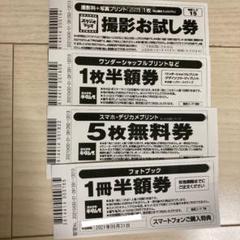 フォトブック半額券 スタジオマリオお試し券他