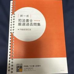 司法書士厳選過去問題集 2023ver.2 不動産登記法