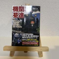 機関車、驀進