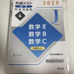 未使用 2025 共通テスト 直前対策問題集 Jシリーズ 共通テスト直前対策問題集（Jシリーズ） | 参考書・問題集 | Kei