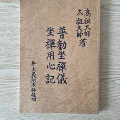 井上義衍提唱 高祖大師 太祖大師著 普勧坐禅儀 座禅用心記