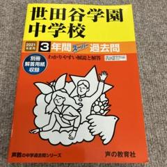 2025年最新】学園中学校の人気アイテム - メルカリ