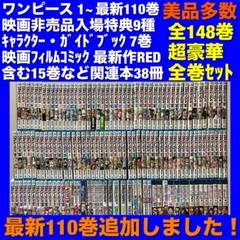 美品多数】ワンピース 1~110巻＆関連本 全148巻超豪華全巻セット