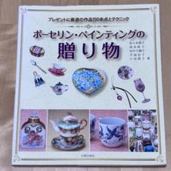 【まとめ割可】【サイン入り？】ポーセリン・ペインティングの贈り物