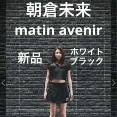 2025年最新】朝倉未来 matin avenirの人気アイテム - メルカリ