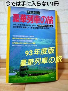 【貴重】豪華列車の旅93年 鉄道旅 電車 旅行 1993年版