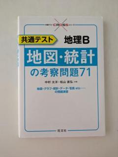 共通テスト 地理B 地図 統計の考察問題71 - メルカリ