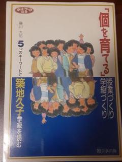 「個を育てる」授業づくり・学級づくり 5つのキーワードで築地学級を読む 藤川大祐