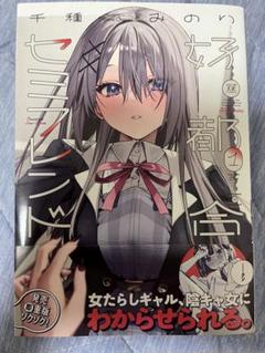 好都合セミフレンド1・2巻 全巻セット 千種みのり