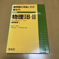 難問題の系統とその解き方　物理ⅠB・Ⅱ
