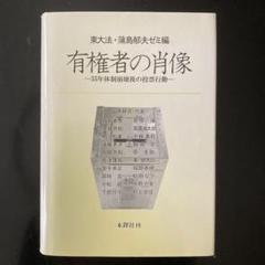 有権者の肖像 : 55年体制崩壊後の投票行動 有権者の肖像 55年体制崩壊後の投票行動 / 東大法・蒲島郁夫