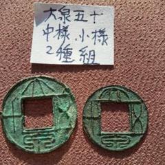 小貨泉　両面泉泉　古文銭　新　古銭　中国　穴銭　貨幣 大泉五十 深背 古文銭 新 古銭 中国 穴銭 貨幣 - メルカリ