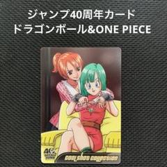 ウエハースカード ジャンプ 40周年 ブルマ ナミ m71959889247_1.jpg?1725189753