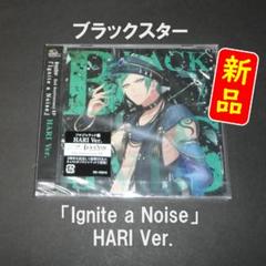 【新品】ブラックスター「Ignite a Noise」HARI（玻璃）　ブラスタ